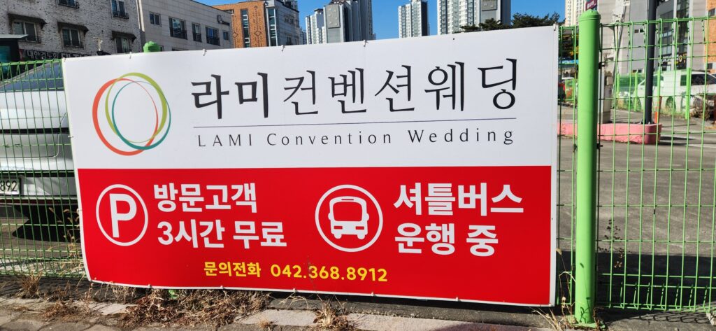 주차가 편한 라미컨벤션웨딩홀입니다. 15 주차가 편한 라미컨벤션웨딩홀입니다.15 260407